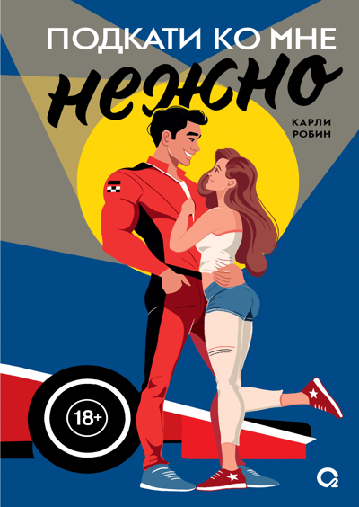 Подкати ко мне нежно