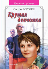 Крутая девчонка