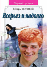 Всерьез и надолго