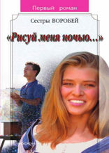 Рисуй меня ночью