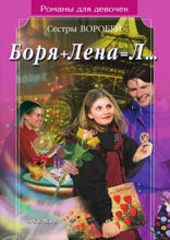 Боря+Лена=Л...