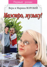 Маэстро, музыку!