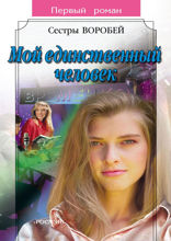 Мой единственный человек