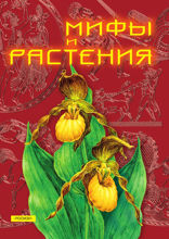 Мифы и растения