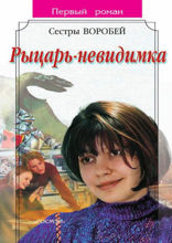 Рыцарь-невидимка