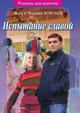 Испытание славой