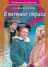 В паутине страха