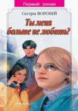 Ты меня больше не любишь?