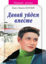 Давай уйдем вместе