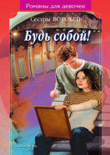 Будь собой!