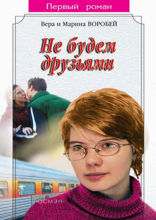 Не будем друзьями