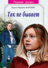 Так не бывает