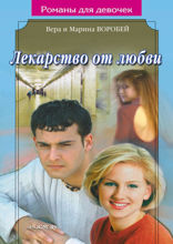 Лекарство от любви