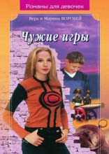 Чужие игры