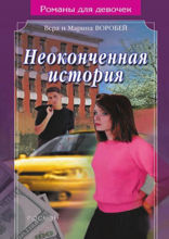 Неоконченная история