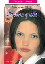 Журавль в небе