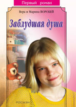 Заблудшая душа
