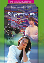 Все решаешь ты