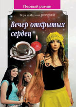 Вечер открытых сердец