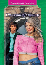 Отзвуки прошлого