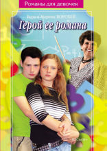 Герой её романа