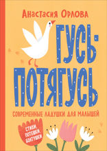 Гусь-потягусь. Современные ладушки для малышей