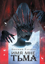 Марголеана. Часть 1. Имя мне Тьма