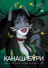 Канашибари. Пока не погаснет последний фонарь. Том III