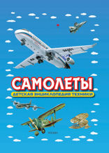 Самолеты