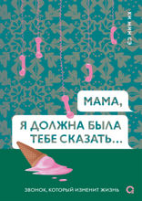 Мама, я должна была тебе сказать…