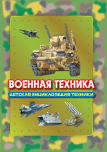 Военная техника