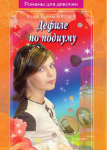 Дефиле по подиуму