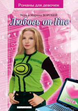 Любовь online