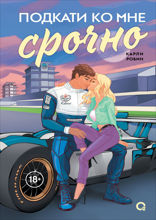 Подкати ко мне. Часть 2. Подкати ко мне срочно