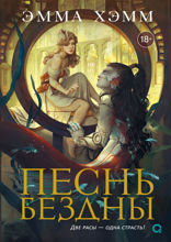 Морские глубины. Часть 2. Песнь бездны
