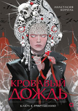 Кровавый дождь. Часть 1. Ключ к разрушению