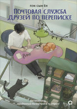 Почтовая служба друзей по переписке
