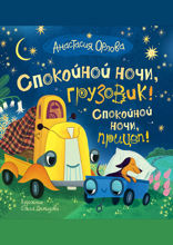 Спокойной ночи, грузовик! Спокойной ночи, прицеп!