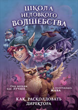 Школа неловкого волшебства. 1. Как расколдовать директора