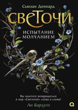 Светочи. 2. Испытание молчанием