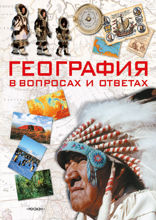 География в вопросах и ответах. Том 2