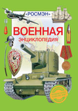 Военная энциклопедия