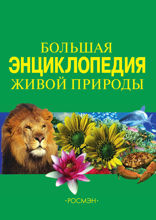 Большая энциклопедия живой природы