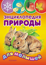 Энциклопедия природы для малышей