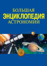 Большая энциклопедия астрономии