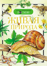 Живая природа
