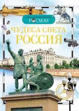 Чудеса света: Россия