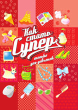 Как стать супер. Только для девчонок