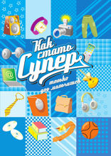 Как стать супер. Только для мальчишек