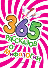 365 рассказов о мифологии